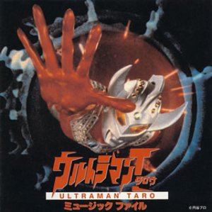 (オリジナル・サウンドトラック) ウルトラマン タロウ ミュージックファイル [CD]