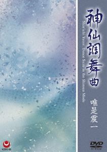 唯是震一／神仙調舞曲 [DVD]