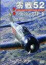 DVD発売日2008/6/27詳しい納期他、ご注文時はご利用案内・返品のページをご確認くださいジャンル趣味・教養航空　監督出演収録時間組枚数1商品説明零戦52 ハイビジョン・マスター版米・プレーンズ・オブ・フェイム博物館が所有する、60年以上の時を経て、今なお飛び続けるオリジナルの零戦「52型零戦」。本作は、この世界でただ1機しかない貴重な機体の映像を完全録り下ろし収録。そのコクピット内までの全てをハイビジョンカメラを使用し、さらにかつての敵爆撃機”B−25”からの撮影を決行。前部、後部、中央銃座および側面窓など、あらゆるポイントから撮影し、かつてない世界初公開となるアングルの映像を収録。また、零戦の操作シーンやエンジン内部など機体スペックの詳細な映像も満載。”零戦ファン”に贈る、まさに永久保存の一作に仕上がっている。商品スペック 種別 DVD JAN 4582117825906 カラー カラー 製作年 2008 製作国 日本 販売元 ワック登録日2008/04/30