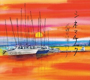水曜日は海へ行こう / シネマチック [CD]