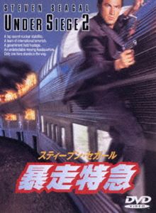 暴走特急 [DVD]