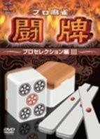 プロ麻雀 闘牌〜プロセレクション編 III〜 [DVD]