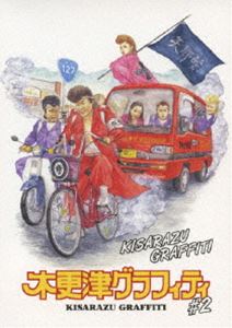 DVD発売日2010/7/14詳しい納期他、ご注文時はご利用案内・返品のページをご確認くださいジャンル国内TV青春ドラマ　監督出演佐々木和徳錦織純平二階堂腱ヂ槙精吾小谷早弥花丸高愛実森重樹一星屑輝矢収録時間36分組枚数1商品説明木更津グラフィティ Vol.2綾小路翔が全精力を注ぎ込んだ現象プロジェクト『木更津グラフィティ』が映像化!千葉県木更津市。そこには伝説のヤンク・ロックバンド“氣志團”を愛して止まない男女6人のコスプレイヤー集団“矢那川ガーディアンズ”、通称“矢那警”がいた。日常生活では氣志團の熱狂的なファンである事をひた隠しにしている彼らに襲いかかる迫害の数々。そこに生まれる友情、愛。本作は綾小路翔の視点から描いた青春群像劇。DVD第2巻。商品スペック 種別 DVD JAN 4988064917907 カラー カラー 製作年 2010 製作国 日本 音声 リニアPCM（ステレオ）　　　 販売元 エイベックス・エンタテインメント登録日2010/05/11