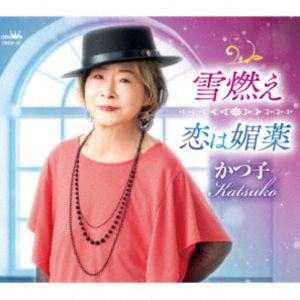 Rakuten - かつ子 / 雪燃え／恋は媚薬 [CD]