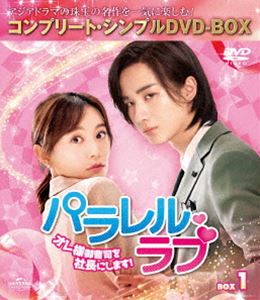 パラレル・ラブ〜オレ様御曹司を社長にします!〜 BOX1＜コンプリート・シンプルDVD-BOX5，000円シリーズ＞【期間限定生産】 [DVD]