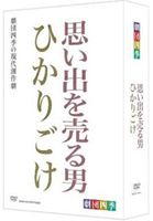 楽天ぐるぐる王国　楽天市場店劇団四季 思い出を売る男／ひかりごけ セットBOX [DVD]