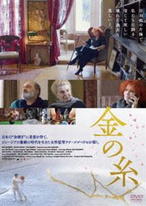 金の糸 [DVD]
