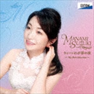 鈴木愛美 山岸茂人（S／p） / ウィーンわが夢の街 My Best Selection [CD]