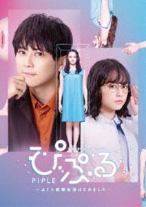 ぴぷる～AIと結婚生活はじめました～ Blu-ray [Blu-ray]