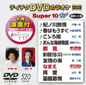 DVD発売日2016/4/20詳しい納期他、ご注文時はご利用案内・返品のページをご確認くださいジャンル趣味・教養その他　監督出演収録時間組枚数1商品説明テイチクDVDカラオケ スーパー10W（520）収録内容紀ノ川旅情／春はもうすぐ／こゝろ雨／おんな海峡物語／都風／俺の昭和が遠くなる／友情の海／なまえ／再愛／函館慕情商品スペック 種別 DVD JAN 4988004786907 製作国 日本 販売元 テイチクエンタテインメント登録日2016/02/19