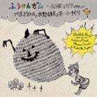 竹原ピストルと水野雄介とホーミータイツ / ふうせんガム MHK 2011 ver.（CD＋DVD） [CD]