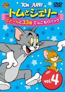 DVD発売日2013/8/21詳しい納期他、ご注文時はご利用案内・返品のページをご確認くださいジャンルアニメ海外アニメ　監督出演収録時間222分組枚数2商品説明トムとジェリー どどーんと32話 てんこもりパック Vol.4世界で一番有名なネコとネズミの追いかけっこ!封入特典おなまえシール関連商品アニメトムとジェリーどどーんと32話てんこもりパックアニメトムとジェリーシリーズセット販売はコチラ商品スペック 種別 DVD JAN 4548967017908 画面サイズ スタンダード カラー カラー 製作国 アメリカ 字幕 日本語 英語 音声 英語（モノラル）　日本語（モノラル）　　 販売元 ワーナー・ブラザース登録日2013/06/20