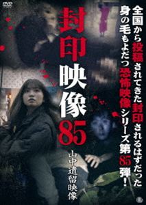 DVD発売日2026/8/5詳しい納期他、ご注文時はご利用案内・返品のページをご確認くださいジャンル邦画ホラー　監督出演収録時間組枚数1商品説明封印映像85 山中遺留映像撮影中にお蔵入りとなった数々の映像。マニア向けに販売されるはずだった映像。そこには、数々の映像が映し出されていた。世に出ることのなかった忌まわしい映像の数々を収録した「封印映像」シリーズ第85弾!商品スペック 種別 DVD JAN 4529264221908 画面サイズ ビスタ カラー カラー 製作年 2026 製作国 日本 音声 日本語DD（ステレオ）　　　 販売元 アットエンタテインメント登録日2026/05/07