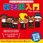 氣志團 / 氣志團入門（CD＋DVD） [CD]