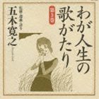 五木寛之（監修、選曲、語り） / わが人生の歌がたり 第3巻 [CD]