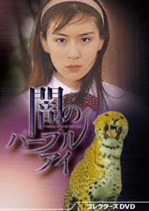 闇のパープルアイ コレクターズDVD [DVD]