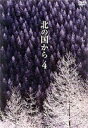 北の国から 4 [DVD]