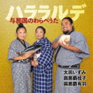 ĤߡƷ˻ҡͭʲΡΡݡΡˡ泭 / ϥǡͿΤ٤ [CD]