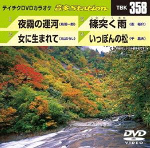 DVD発売日2011/11/23詳しい納期他、ご注文時はご利用案内・返品のページをご確認くださいジャンル趣味・教養その他　監督出演収録時間組枚数1商品説明テイチクDVDカラオケ 音多Station収録内容夜霧の運河／女に生まれて／篠突く雨／いっぽんの松商品スペック 種別 DVD JAN 4988004776908 カラー カラー 製作国 日本 販売元 テイチクエンタテインメント登録日2011/10/18