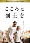 こころに剣士を [DVD]