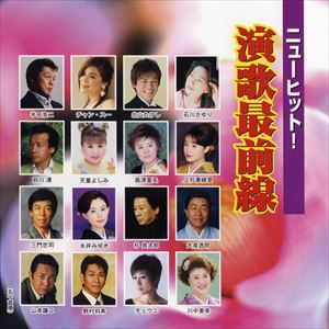 ニューヒットエンカサイゼンセンCD発売日2006/3/22詳しい納期他、ご注文時はご利用案内・返品のページをご確認くださいジャンル邦楽歌謡曲/演歌　アーティスト（オムニバス）川中美幸天童よしみ山本譲二前川清石川さゆりチェウニ杉良太郎収録時間73分49秒組枚数1商品説明（オムニバス） / ニューヒット!演歌最前線ニューヒットエンカサイゼンセン川中美幸「うすゆき草」、天童よしみ「花吹雪」、石川さゆり「秋のメルヘン」、永井みゆき「港でひとり」、大泉逸郎「ふるさと屋台」他、16アーティスト、全16曲を収録したコンピレーション・アルバム。関連キーワード（オムニバス） 川中美幸 天童よしみ 山本譲二 前川清 石川さゆり チェウニ 杉良太郎 収録曲目101.うすゆき草(4:40)02.花吹雪(4:32)03.名もない花に乾杯を(4:23)04.愛と戯れの隣りに…(4:38)05.秋のメルヘン(4:40)06.とまどいルージュ(4:41)07.終着駅まで(5:43)08.一度だけなら(3:50)09.大器晩成(4:43)10.昼顔(4:33)11.ふるさと屋台(3:59)12.男の出船(4:19)13.平舘哀歌(4:58)14.港でひとり(4:31)15.花らんぷ(5:10)16.〜浪花侠客伝〜 木津の勘助(4:29)商品スペック 種別 CD JAN 4988004099908 製作年 2006 販売元 テイチクエンタテインメント登録日2006/10/20