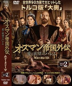 オスマン帝国外伝〜愛と欲望のハレム〜 シーズン1 DVD-SET 2 [DVD]