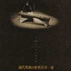 沢井一恵（十七絃） / 現代邦楽の世界 [CD]