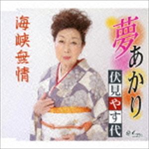 伏見やす代 / 夢あかり／海峡無情 [CD]