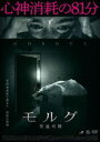 モルグ 死霊病棟 [DVD]