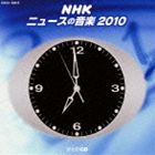 NHK ニュースの音楽 2010 [CD]