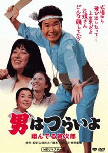 男はつらいよ 翔んでる寅次郎 [DVD]