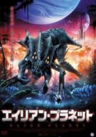 楽天ぐるぐる王国　楽天市場店エイリアン・プラネット [DVD]