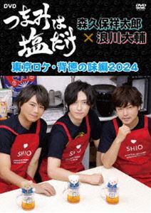 ツマミハシオダケディーブイディートウキョウロケハイトクノアジヘン2024DVD発売日2024/3/27詳しい納期他、ご注文時はご利用案内・返品のページをご確認くださいジャンル趣味・教養バラエティ　監督出演森久保祥太郎浪川大輔増田俊樹収録時間94分組枚数1関連キーワード：モリクボショウタロウナミカワダイスケ商品説明つまみは塩だけ DVD「東京ロケ・背徳の味編2024」ツマミハシオダケディーブイディートウキョウロケハイトクノアジヘン2024ラジオ大阪、Webサイト「アニメイトタイムズ」にて放送の「森久保祥太郎×浪川大輔 つまみは塩だけ」のロケDVD第10弾!背徳感満載の料理を作り、心ゆくまで味わいます!商品スペック 種別 DVD JAN 4589644789909 カラー カラー 製作年 2024 製作国 日本 音声 日本語DD（ステレオ）　　　 販売元 フロンティアワークス登録日2024/01/10