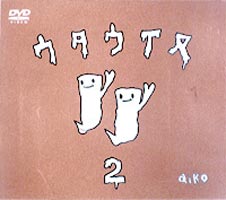 aiko／ウタウイヌ2 [DVD]