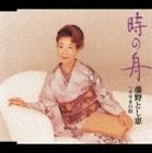 藤野とし恵 / 時の舟 c／w すすきの宿 [CD]