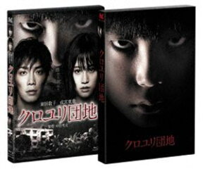 クロユリ団地 プレミアム・エディション（2枚組） [Blu-ray]