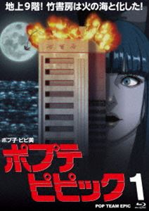 ポプテピピック vol.1（Blu-ray） Blu-ray
