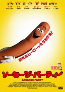 ソーセージ・パーティー [DVD]