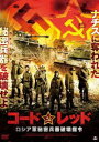 DVD発売日2020/3/4詳しい納期他、ご注文時はご利用案内・返品のページをご確認くださいジャンル洋画戦争　監督コンスタンティン・スタツキー出演アレクサンダー・ウスティゴフティモフェイ・トリヴァンツェフアナトリー・ガンシンエブゲニー・アントロポフポーリヤ・ポリヤコワアザマット・ニグマノフ収録時間99分組枚数1商品説明コードレッド ロシア軍秘密兵器破壊指令第2次大戦末期、ソ連軍のエルマコフ大尉が受けた極秘指令。それはナチスに奪われた秘密兵器BM-13、別名《カチューシャ》と呼ばれる自走式ロケットランチャーを、ドイツに運び出される前に破壊せよ、というものだった。エルマコフは精鋭部隊を編成し、敵占領地域に潜入する。だがそこで彼らを待ち受けていたのは、厳戒態勢のナチスの大軍と、実行不可能としか思えない困難な任務だった…。特典映像予告編商品スペック 種別 DVD JAN 4532318414911 画面サイズ ビスタ 製作年 2019 製作国 ロシア 字幕 日本語 音声 露語DD（ステレオ）　　　 販売元 アルバトロス登録日2019/12/06