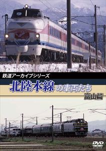 鉄道アーカイブシリーズ 北陸本線の車両たち 富山篇 [DVD]