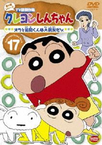 Other - クレヨンしんちゃん TV版傑作選 第4期シリーズ 17 [DVD]