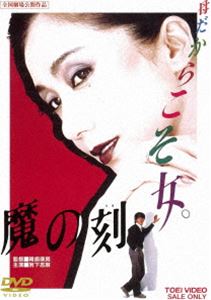 DVD発売日2016/9/14詳しい納期他、ご注文時はご利用案内・返品のページをご確認くださいジャンル邦画サスペンス　監督降旗康男出演岩下志麻坂上忍岡本かおり宮下順子岡田裕介伊武雅刀山田辰夫収録時間111分組枚数1商品説明魔の刻愛を断とうとしながらも、激しく身を寄せ合う母と息子。やがて二人は奇妙な過去を持つ中年男、少年に激しく愛を迫る少女と出会い…。善悪やモラルの枠を超えて、ひとつの鮮烈な愛とその内奥が切り開かれる北泉優子原作の問題作。岩下志麻、坂上忍ほか出演。封入特典ピクチャーレーベル特典映像フォトギャラリー／予告編／特報関連商品東映 ザ・定番シリーズ一覧はコチラ80年代日本映画商品スペック 種別 DVD JAN 4988101190911 カラー カラー 製作年 1985 製作国 日本 音声 （モノラル）　　　 販売元 東映登録日2016/06/01