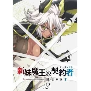 新妹魔王の契約者 BURST DVD通常版 第2巻 [DVD]