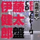 高橋広樹のモモっとトーークCD 伊藤健太郎盤 [CD]