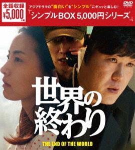 DVD発売日2014/6/4詳しい納期他、ご注文時はご利用案内・返品のページをご確認くださいジャンル海外TV韓国映画　監督出演ユン・ジェムンチャン・ギョンアチャン・ヒョンソンキム・チャンワンパク・ヒョックォンユン・ポギンキル・ヘヨンイ・ファリョン収録時間組枚数6商品説明世界の終わり DVD-BOX操業中に沈没した遠洋漁業船。ギヨンは事故から唯一生還した乗組員だったが、彼に接触した人物は次々と謎のウィルス感染によって亡くなっていく。致死率100％のウイルス。その感染源であるギヨンは逃亡。ウイルスの感染を抑えるべく、ギヨンを追い始めるが…。商品スペック 種別 DVD JAN 4988131704911 画面サイズ ビスタ カラー カラー 製作年 2013 製作国 韓国 字幕 日本語 音声 韓国語DD（ステレオ）　　　 販売元 エスピーオー登録日2014/02/27