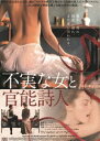 不実な女と官能詩人 [DVD]