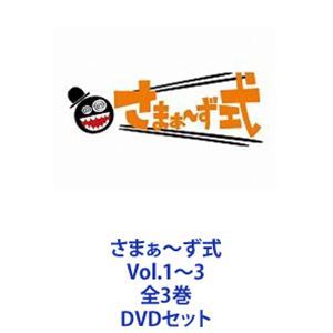 さまぁ〜ず式 Vol.1〜3 全3巻 [DVDセット]