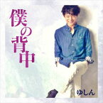 ゆしん / 僕の背中 [CD]