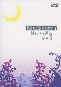 ハルカナルトキノナカデ3オワリナキウンメイDVD発売日2010/3/24詳しい納期他、ご注文時はご利用案内・返品のページをご確認くださいジャンルアニメOVAアニメ　監督出演川上とも子三木眞一郎関智一高橋直純宮田幸季中原茂井上和彦保志総一朗収録時間90分組枚数2関連キーワード：アニメーション商品説明遙かなる時空の中で3 〜 終わりなき運命 〜（初回限定生産）ハルカナルトキノナカデ3オワリナキウンメイコーエーの恋愛アドベンチャーゲーム「遙かなる時空の中で」をもとにしたアニメがついにクライマックスへ!TVアニメーションスペシャルに“壇ノ浦編”を追加収録した長編アニメーション。声の出演は川上とも子、三木眞一郎、関智一ほか。特典ディスクが付いた初回限定生産商品。封入特典特製三方背BOX仕様／ピクチャーレーベル／アニメキービジュアル ポストカード（台紙付き）／特典ディスク特典映像ノンテロップオープニング／ネオロマンスイベントで紹介したアニメ告知映像特典ディスク内容「終わりなき運命」アニメ特別放送映像関連商品ゆめ太カンパニー制作作品アニメ遙かなる時空の中でシリーズ2010年日本のテレビアニメアニメ異世界転生シリーズ商品スペック 種別 DVD JAN 4988615032912 製作国 日本 販売元 ユニバーサル ミュージック登録日2009/12/15