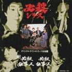 三田村邦彦 鮎川いずみ 他 / 新必殺仕事人／必殺仕事人3 [CD]